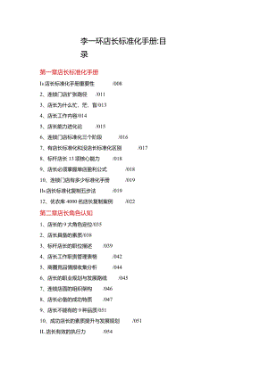 门店运营管理手册：店长标准化手册与连锁店长管理手册.docx