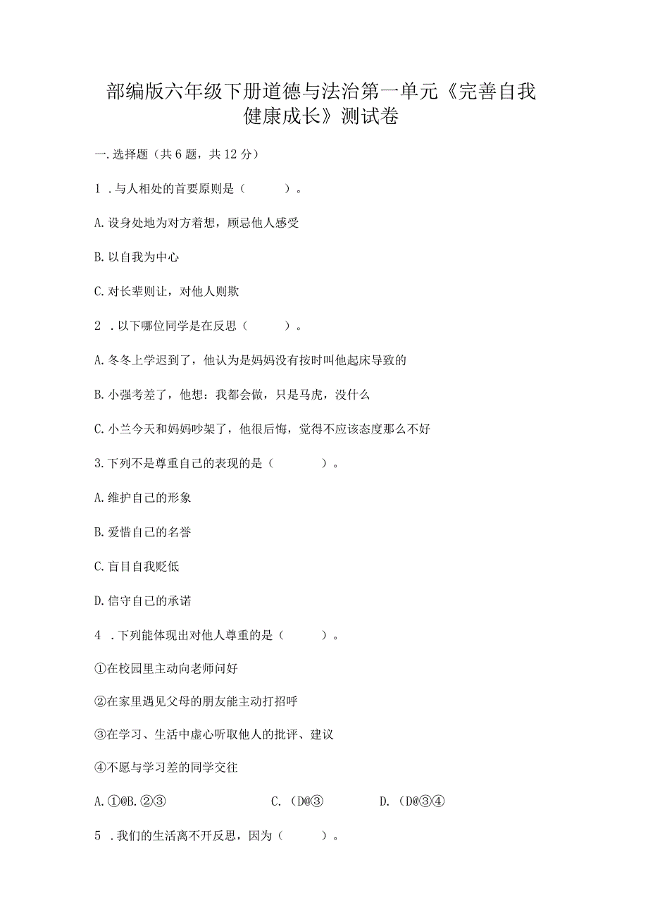 部编版六年级下册道德与法治第一单元《完善自我健康成长》测试卷（a卷）.docx_第1页