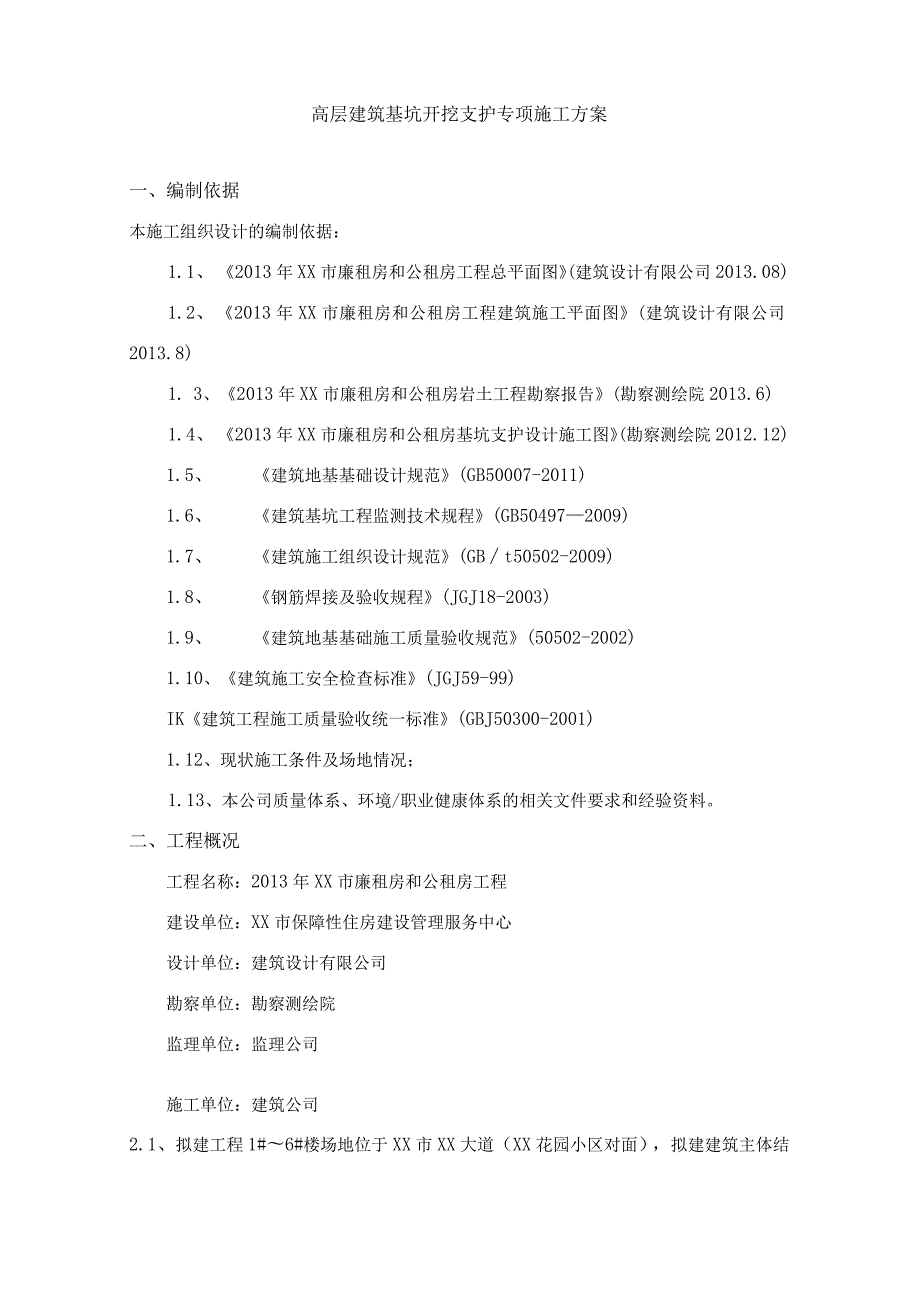 高层建筑基坑开挖支护专项施工方案.docx_第1页