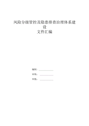 风险分级管控及隐患排查治理体系建设全套文件汇编【纺织企业】.docx