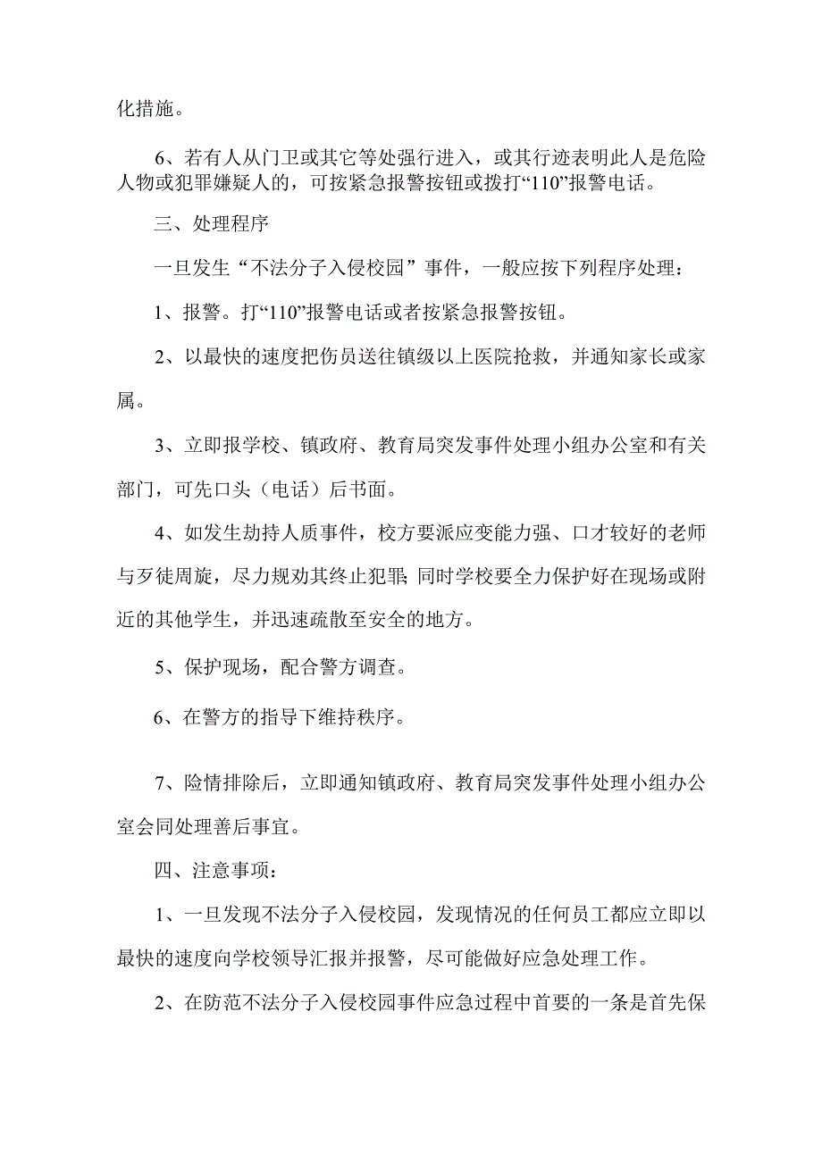 防范“不法分子入侵校园”应急预案-经典通用-经典通用.docx_第3页