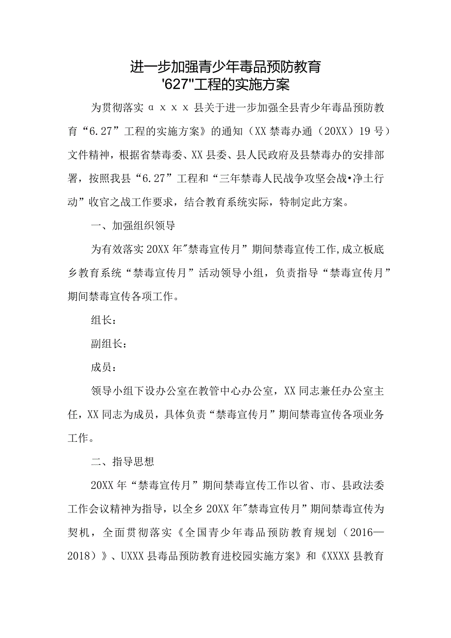 进一步加强青少年毒品预防教育“6.27”工程的实施方案一.docx_第1页