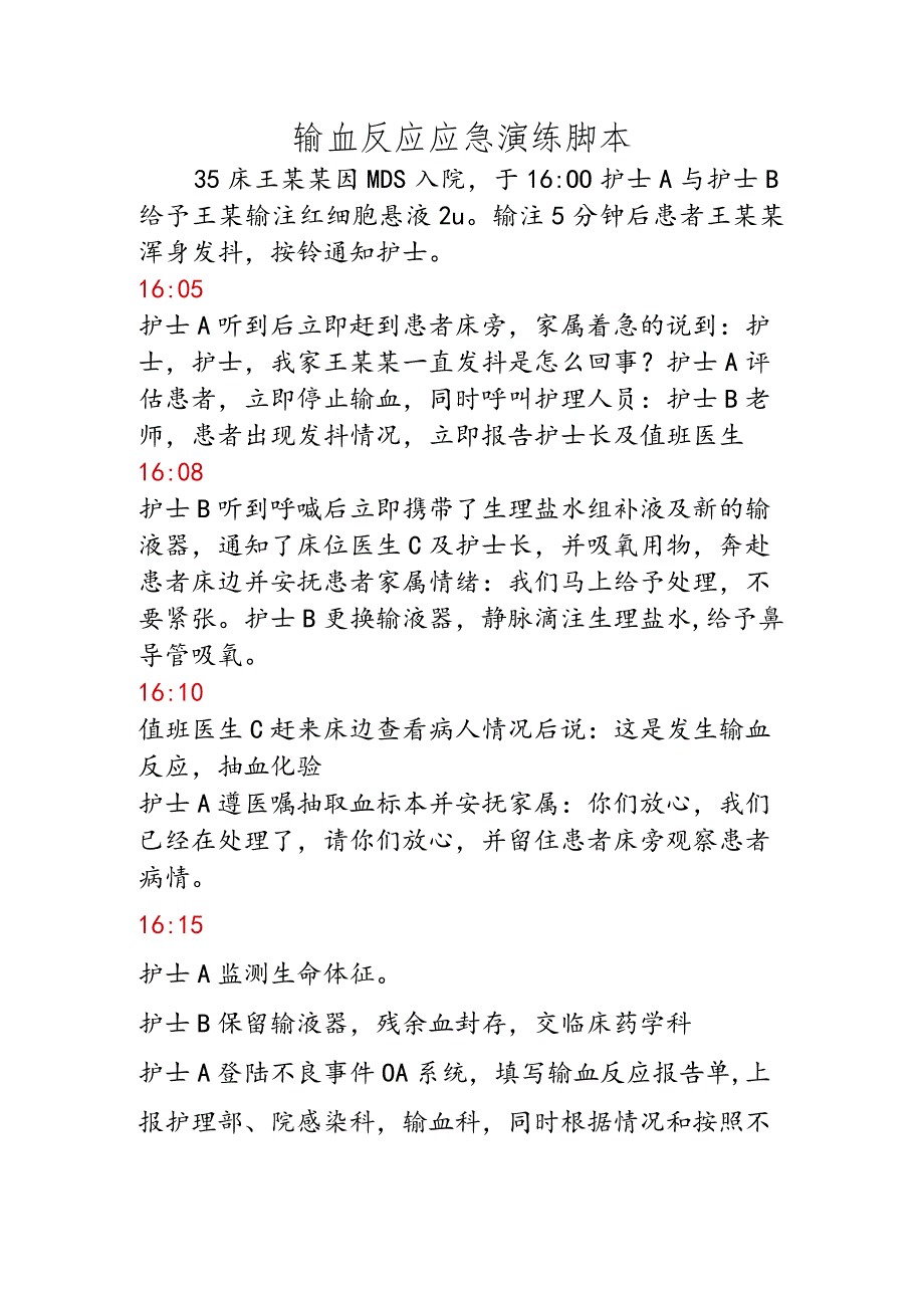 输血反应应急演练脚本.docx_第1页