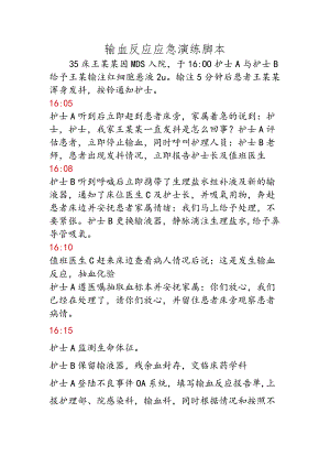 输血反应应急演练脚本.docx