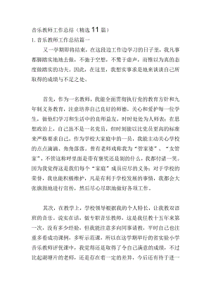 音乐教师工作总结（精选11篇）.docx