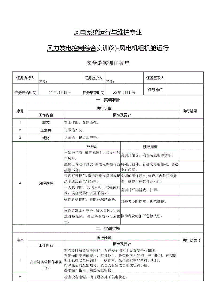 风力发电控制综合实训任务单-安全链实训.docx_第1页