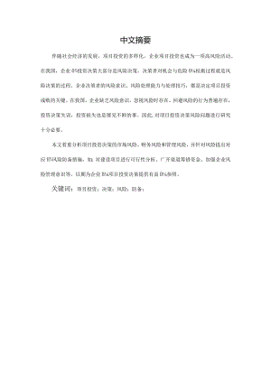 项目投资决策的风险防范措施.docx