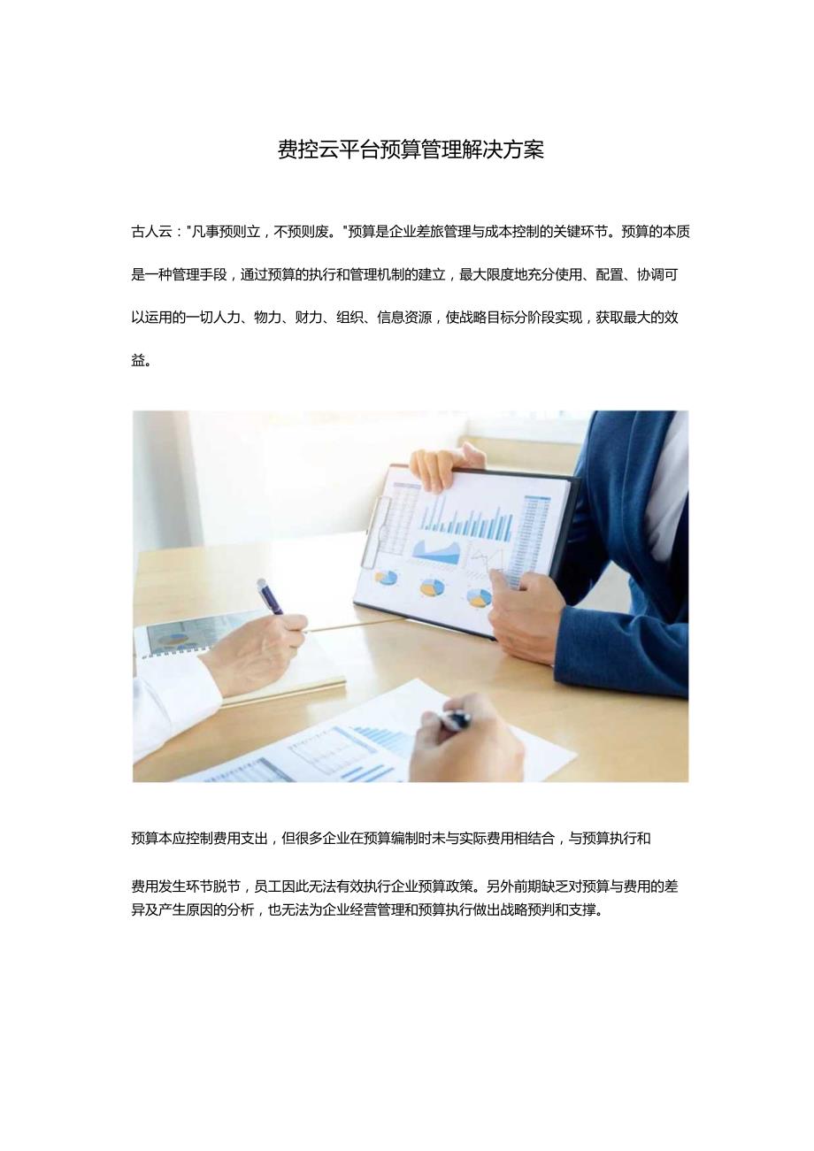 费控云平台预算管理解决方案.docx_第1页