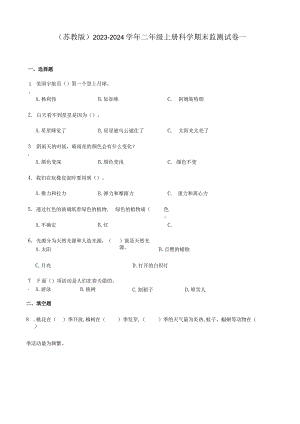 （苏教版）2023-2024学年二年级上册科学期末监测试卷1.docx