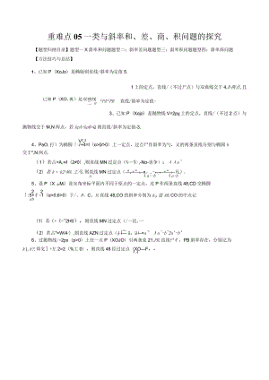 重难点05一类与斜率和、差、商、积问题的探究（四大题型）（解析版）.docx