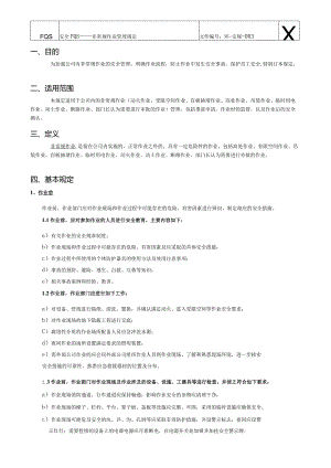 非常规作业管理规定(FQS)分析-经典通用-经典通用.docx