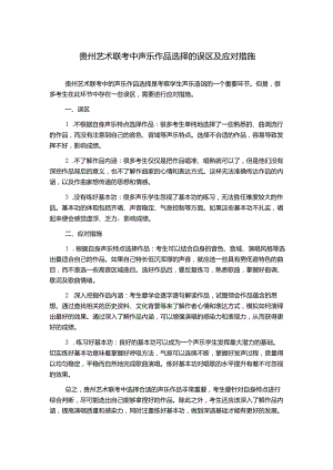 贵州艺术联考中声乐作品选择的误区及应对措施.docx