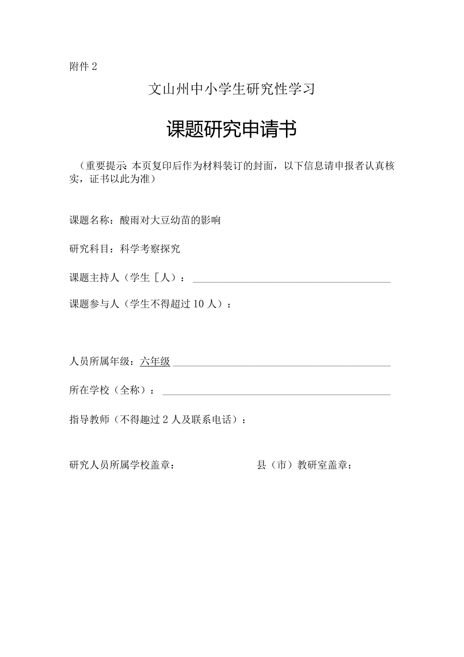 酸雨对大豆幼苗的影响,州中小学生研究性学习课题申请书酸雨对大豆幼苗的影响.docx_第1页