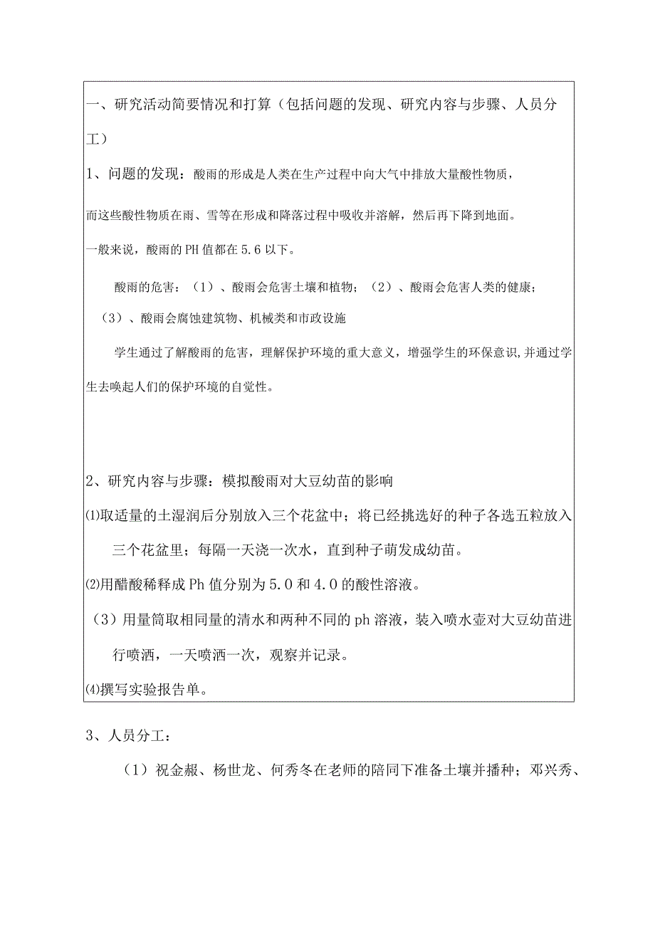 酸雨对大豆幼苗的影响,州中小学生研究性学习课题申请书酸雨对大豆幼苗的影响.docx_第3页