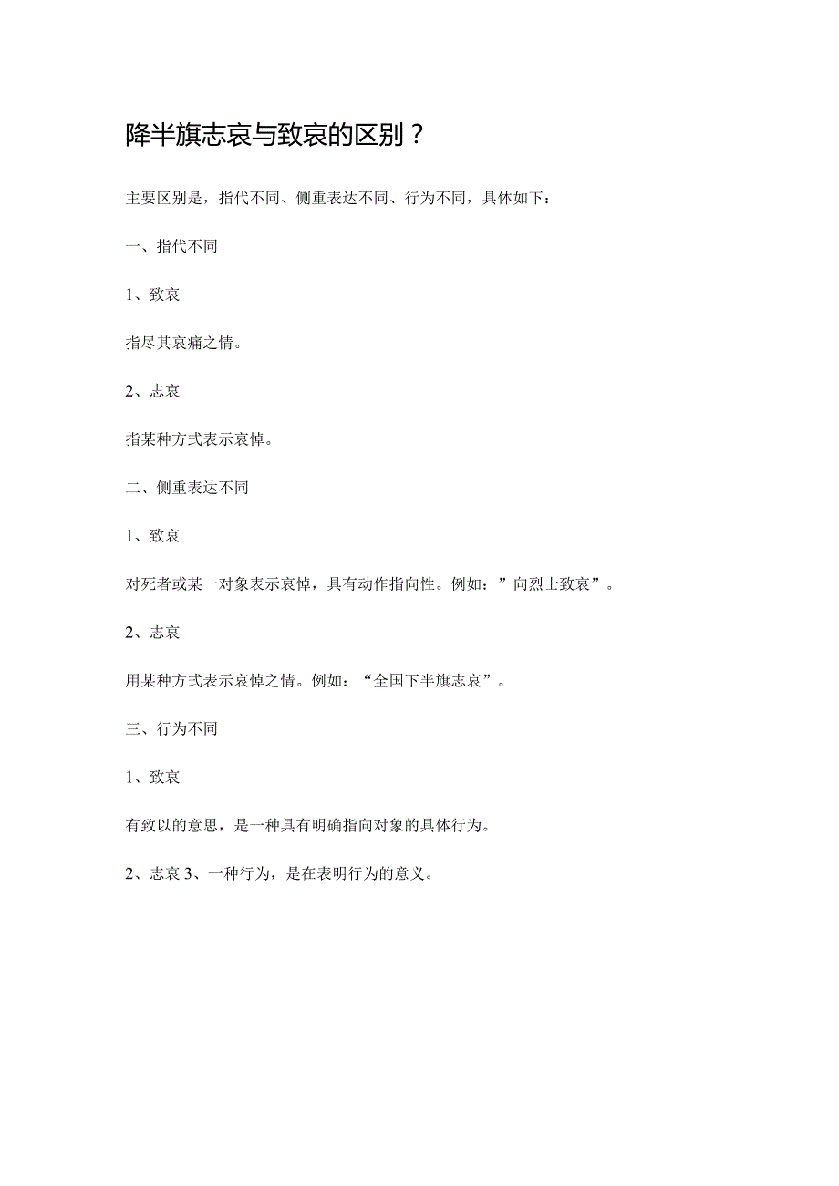 降半旗志哀与致哀的区别.docx_第1页