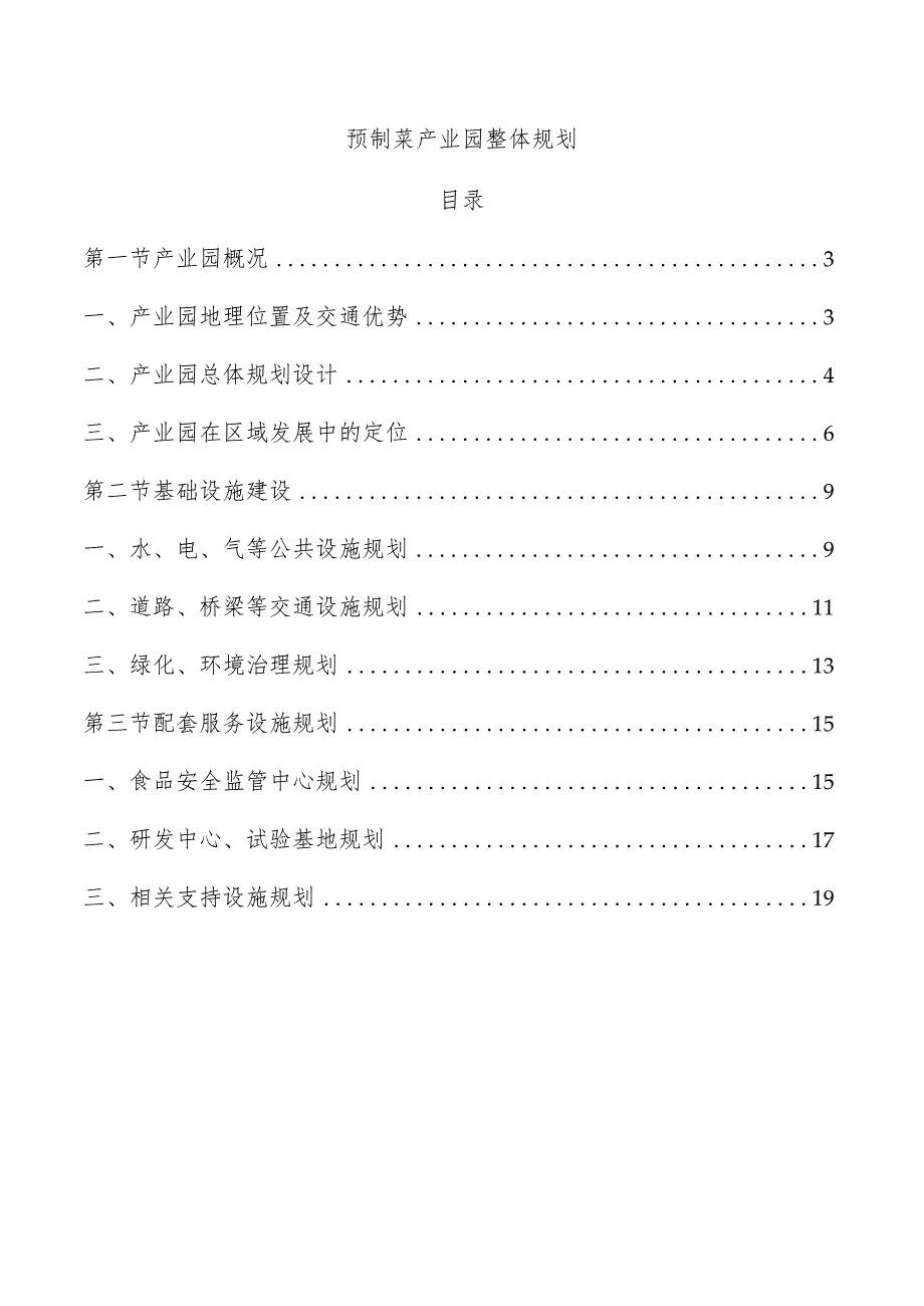 预制菜产业园整体规划.docx_第1页