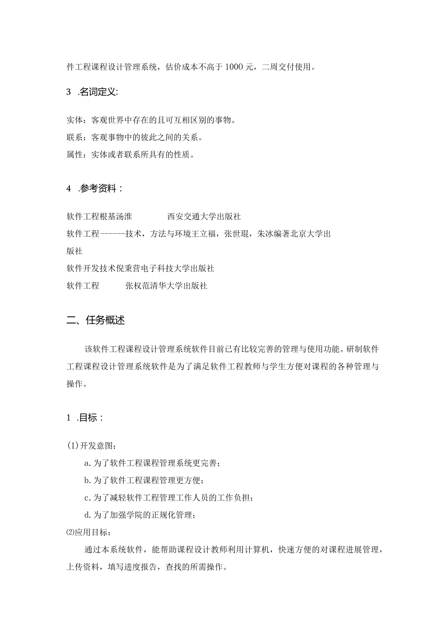 软件工程课设管理系统——需求分析报告书.docx_第3页