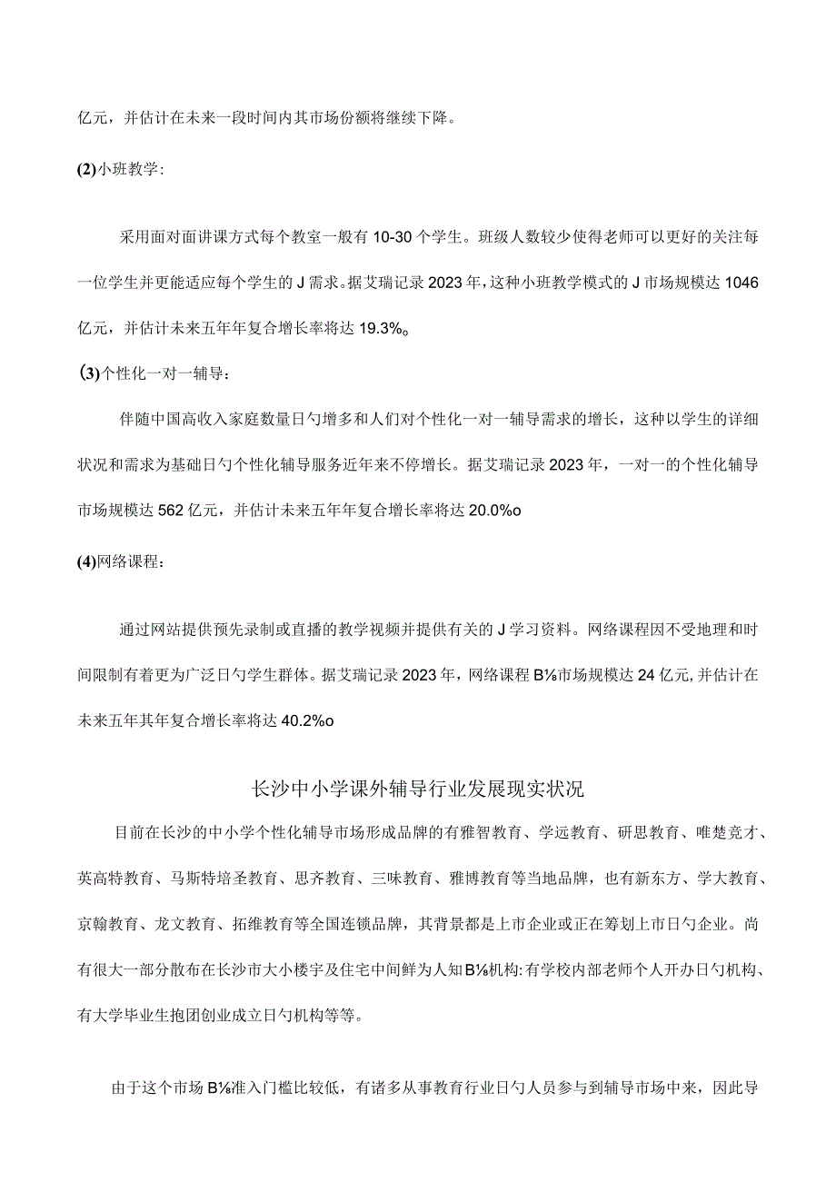 长沙中小学课外辅导行业调查报告.docx_第3页