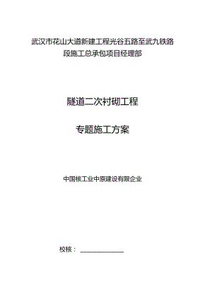 隧道二次衬砌工程施工方案简介.docx