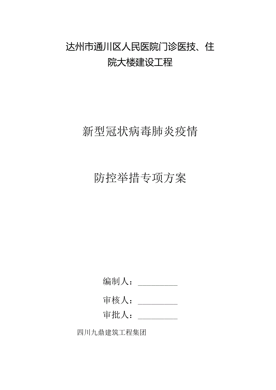 防疫专项方案.docx_第1页