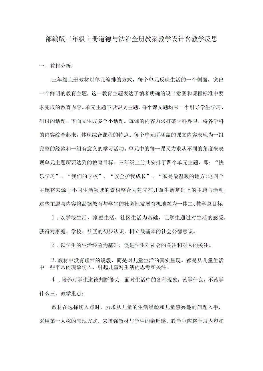 部编版三年级上册道德与法治全册教案教学设计含教学反思.docx_第1页