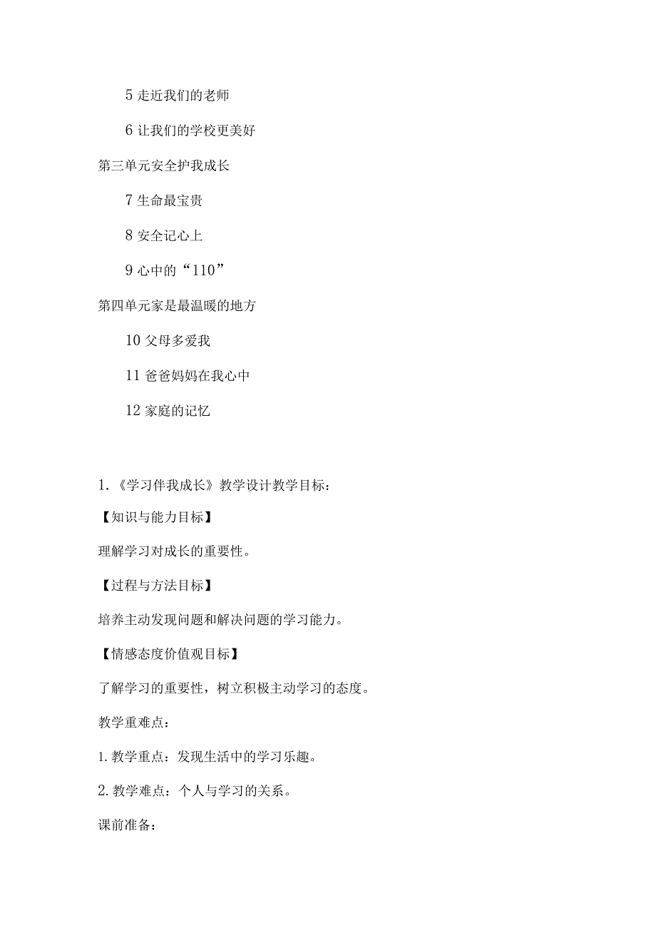 部编版三年级上册道德与法治全册教案教学设计含教学反思.docx_第3页