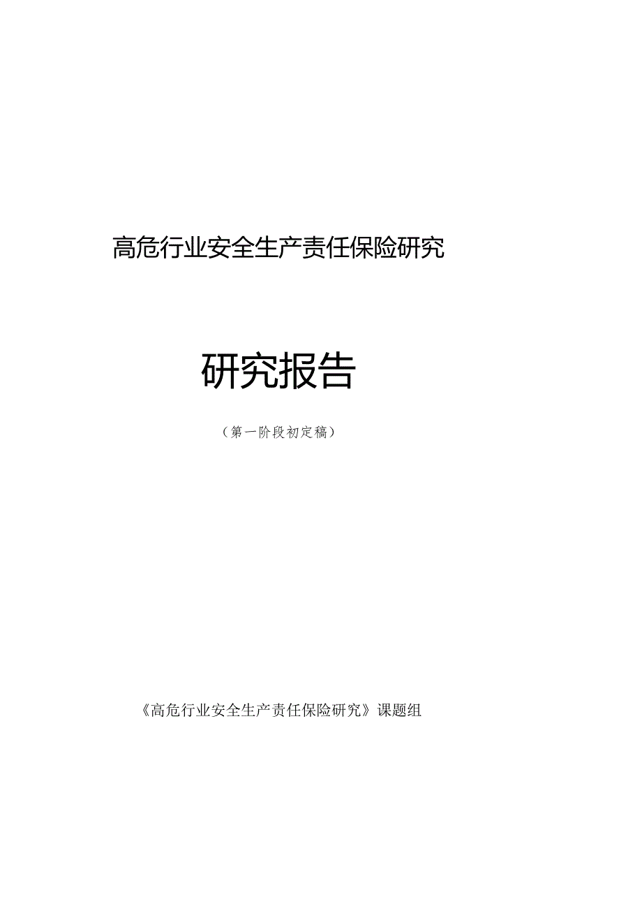 高危行业安全生产责任保险研究报告.docx_第1页