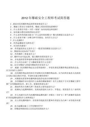 陈利爆破工程技术人员考试简答题剖析-经典通用-经典通用.docx