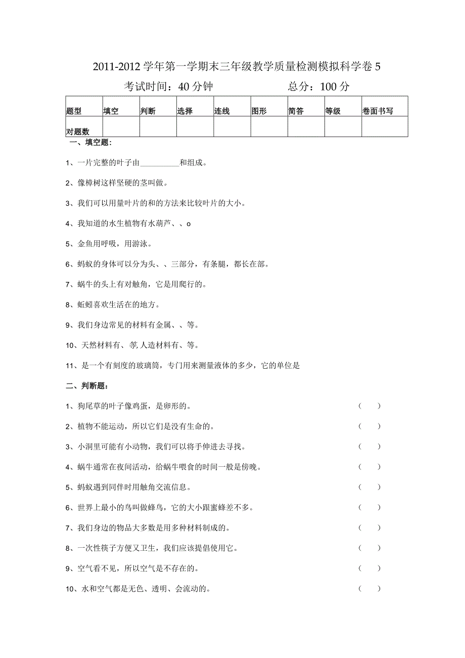 （青岛版）三年级科学第一学期末教学质量检测模拟卷1.docx_第1页