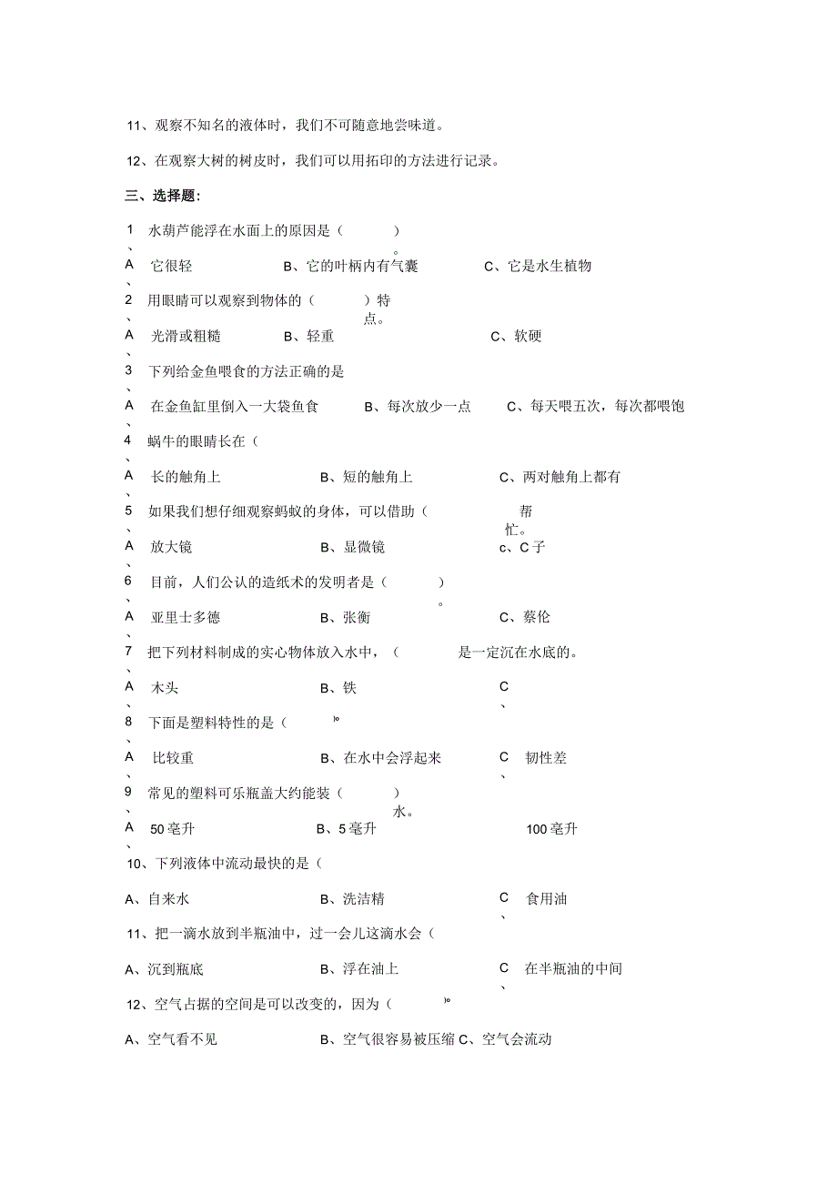 （青岛版）三年级科学第一学期末教学质量检测模拟卷1.docx_第2页