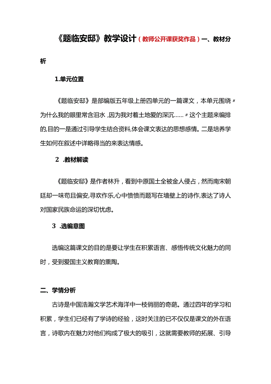 题临安邸教学设计（教师公开课获奖作品）.docx_第1页