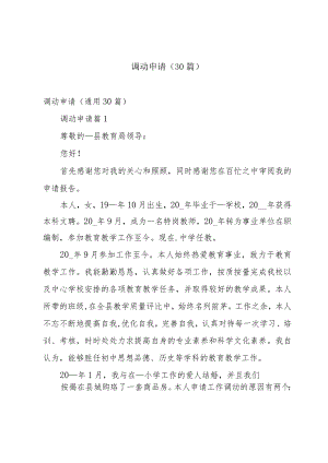 调动申请（30篇）.docx