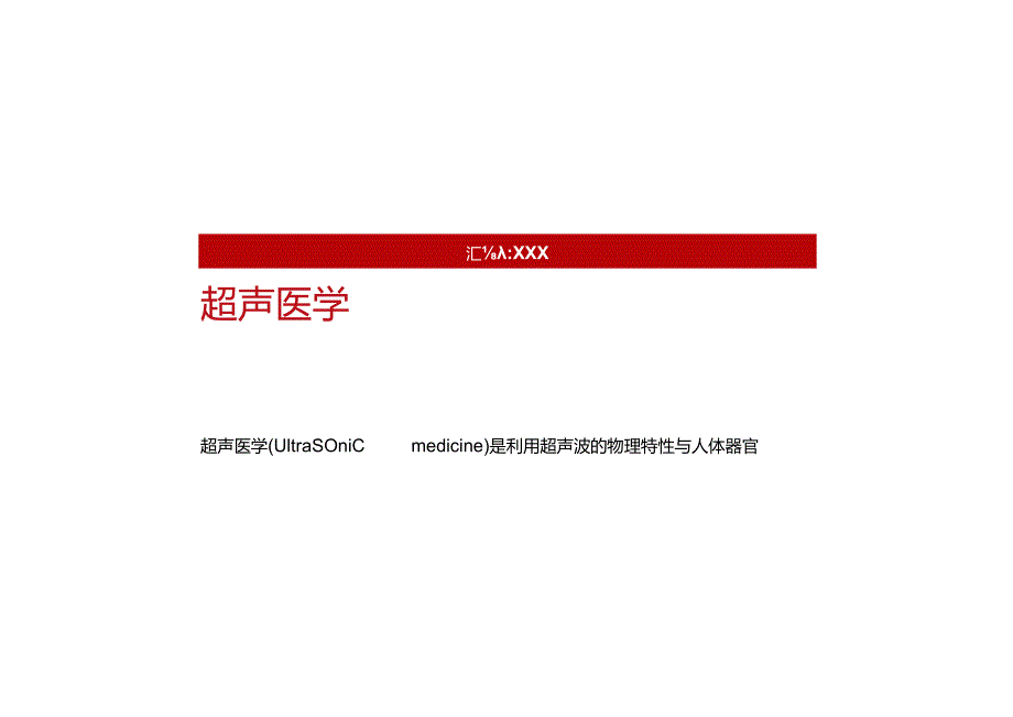 超声诊断学基础、原理、应用及趋势.docx_第2页