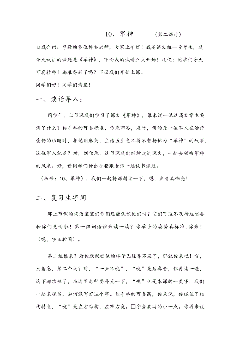 部编版五年级下册晋升职称无生试讲稿——10.军神第二课时.docx_第1页