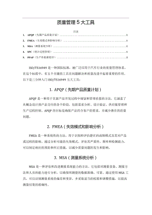 质量管理5大工具.docx