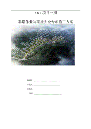 （10316-18）房建项目群塔作业防碰撞安全专项方案(专家论证).docx