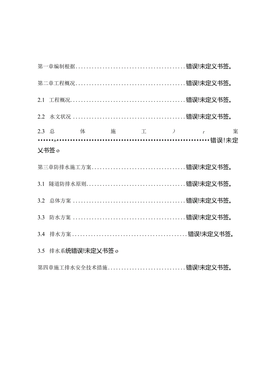 隧道排水方案简析.docx_第1页