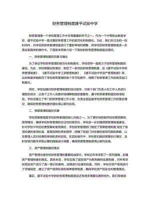 财务管理制度建平试验中学.docx