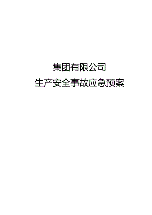 集团有限公司安全生产事故应急预案（编制依据GBT296392020）.docx