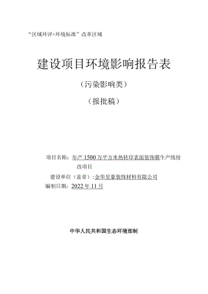 金华昱豪装饰材料有限公司年产1500万平方米热转印表面装饰膜生产线技改项目环评报告.docx