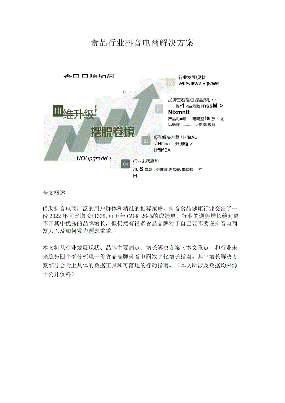 食品类目抖音电商运营方案（2023新版）.docx_第1页