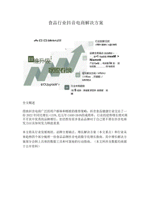 食品类目抖音电商运营方案（2023新版）.docx