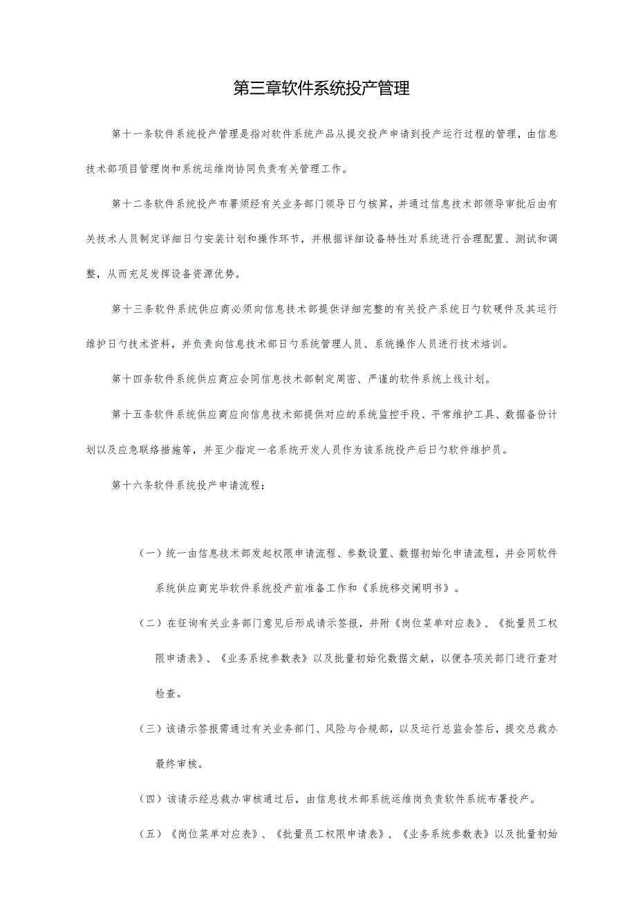 软件系统布署和升级的有效流程和管理.docx_第3页