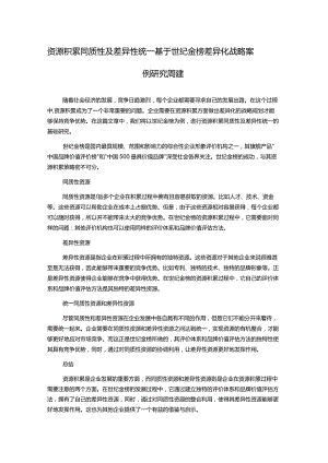 资源积累同质性及差异性统一基于世纪金榜差异化战略案例研究周建.docx