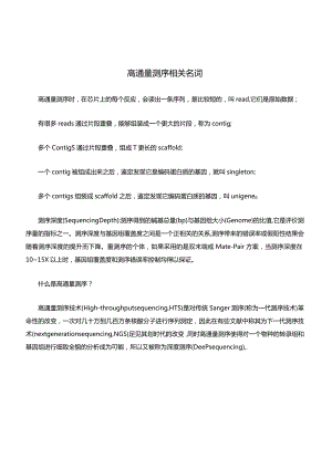 高通量测序相关名词.docx