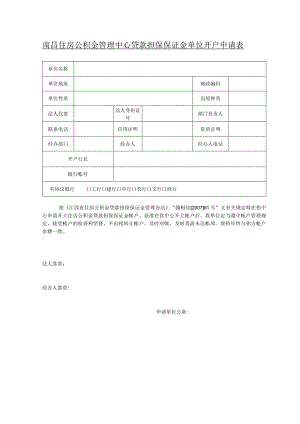 贷款担保保证金单位开户申请表.docx