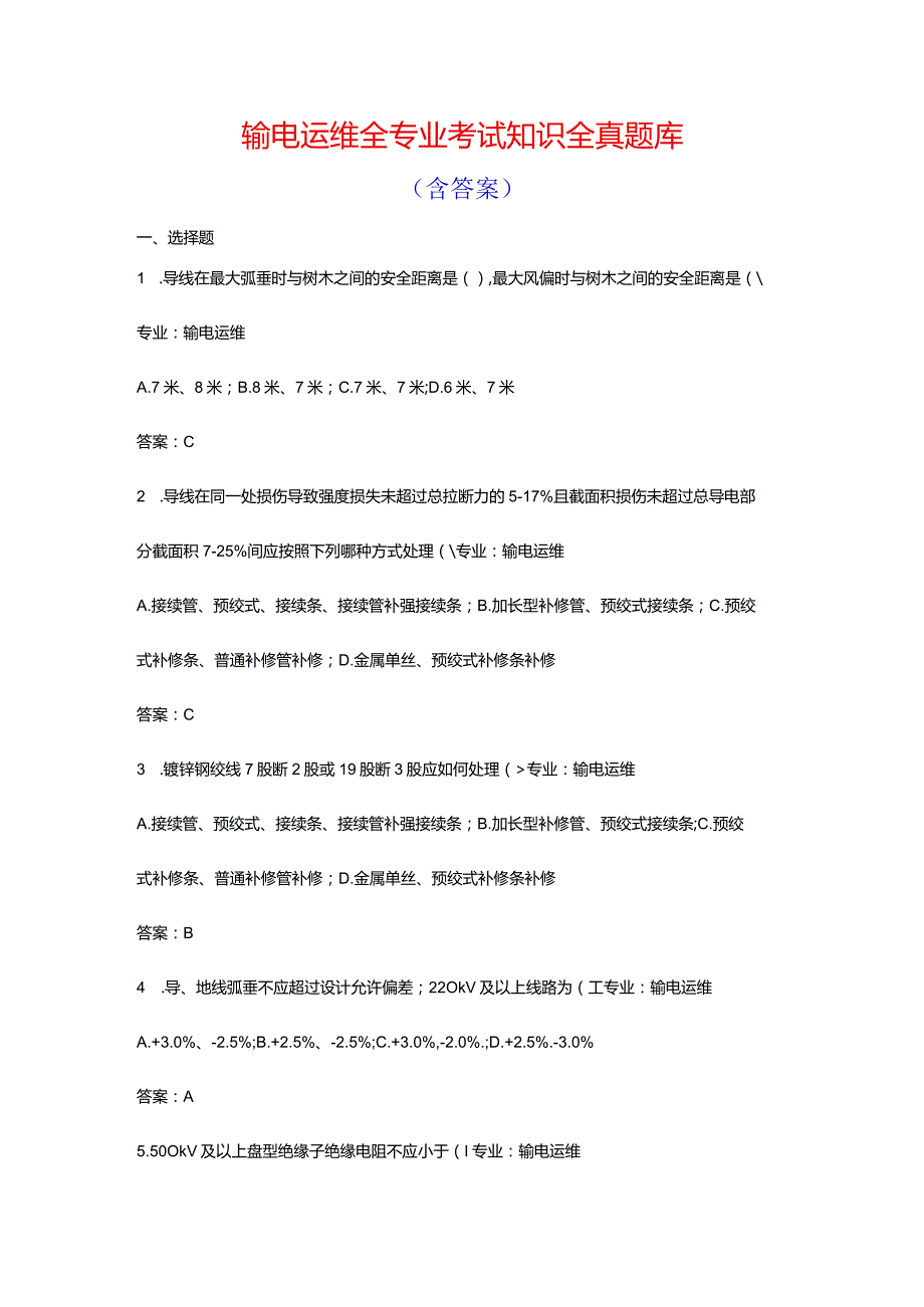 输电运维全专业考试知识全真题库含答案.docx_第1页