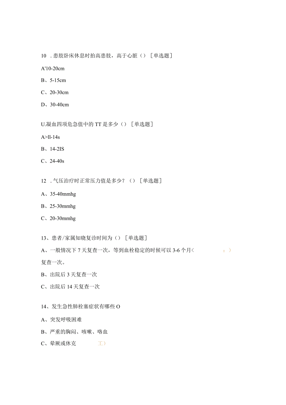 静脉血栓栓塞症治疗及预防护理试题.docx_第3页