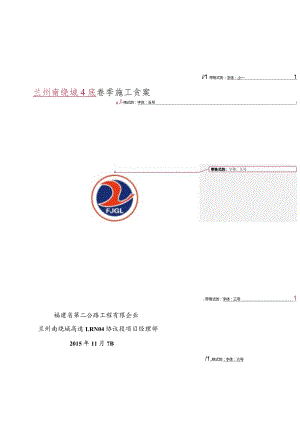 隧道冬季施工计划优化.docx