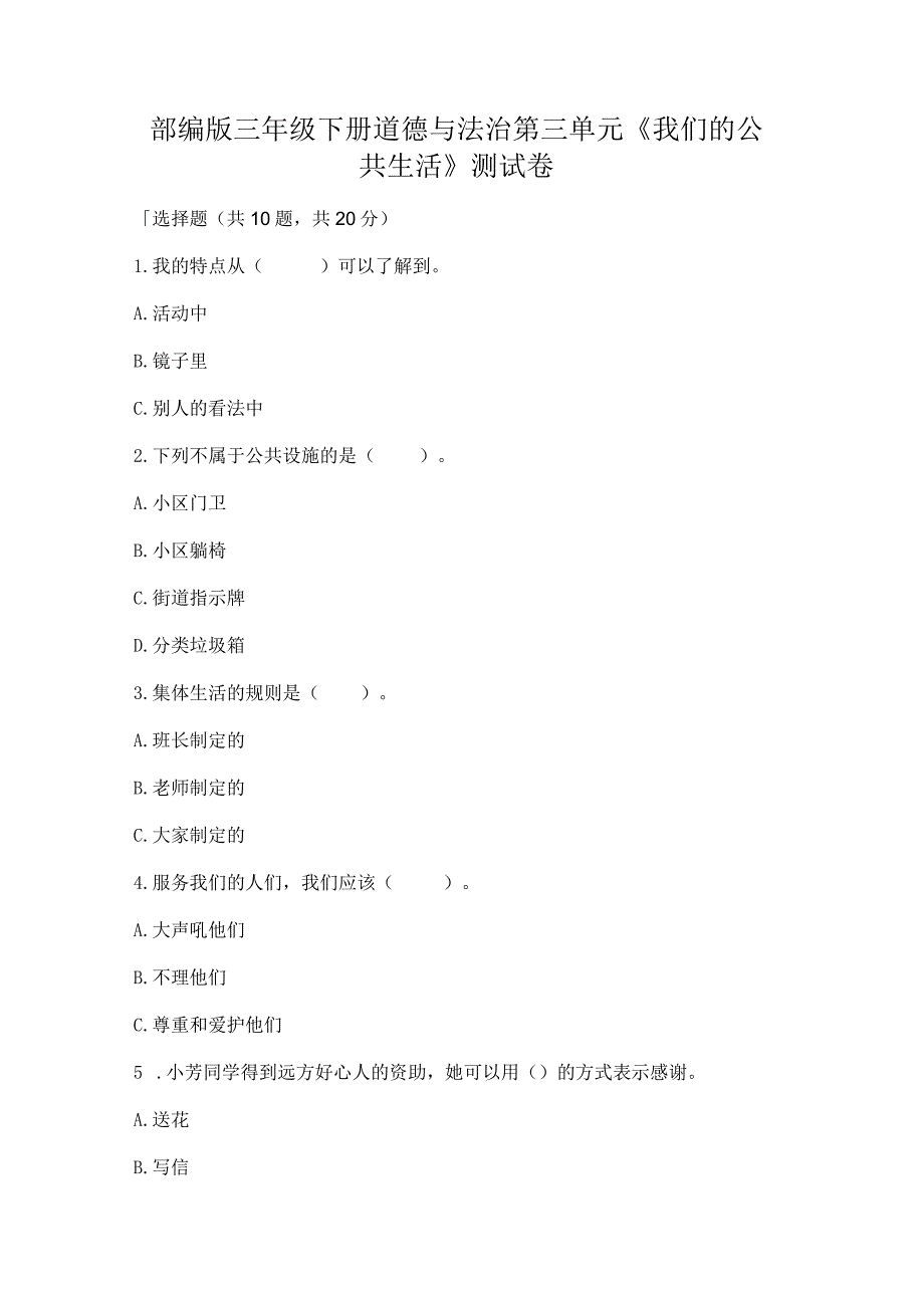 部编版三年级下册道德与法治第三单元《我们的公共生活》测试卷重点.docx_第1页